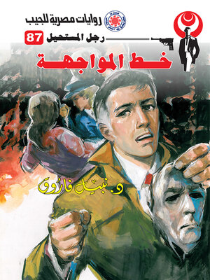 cover image of خط المواجهة